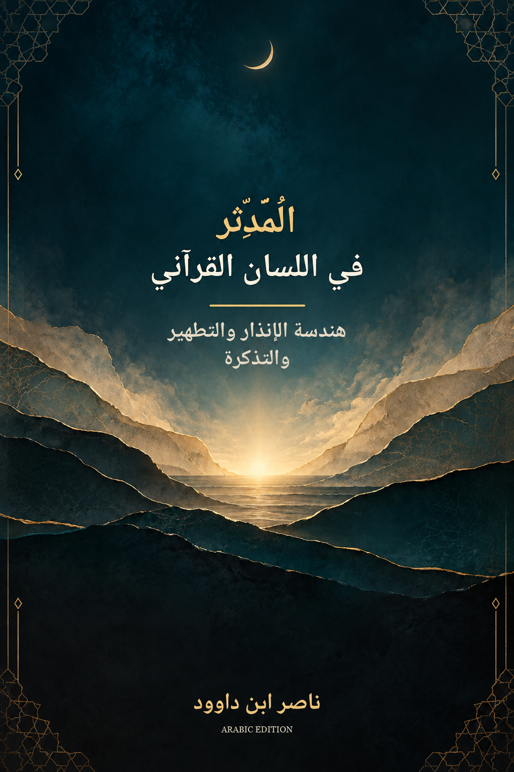 المُدَّثِّر في اللسان القرآني — هندسة الإنذار والتطهير والتذكرة