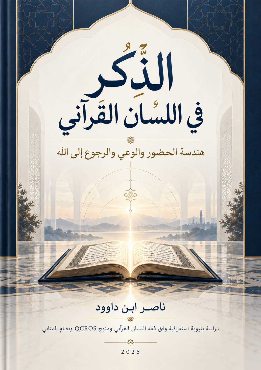 الذِّكْر في اللسان القرآني — هندسة الحضور والوعي والرجوع إلى الله