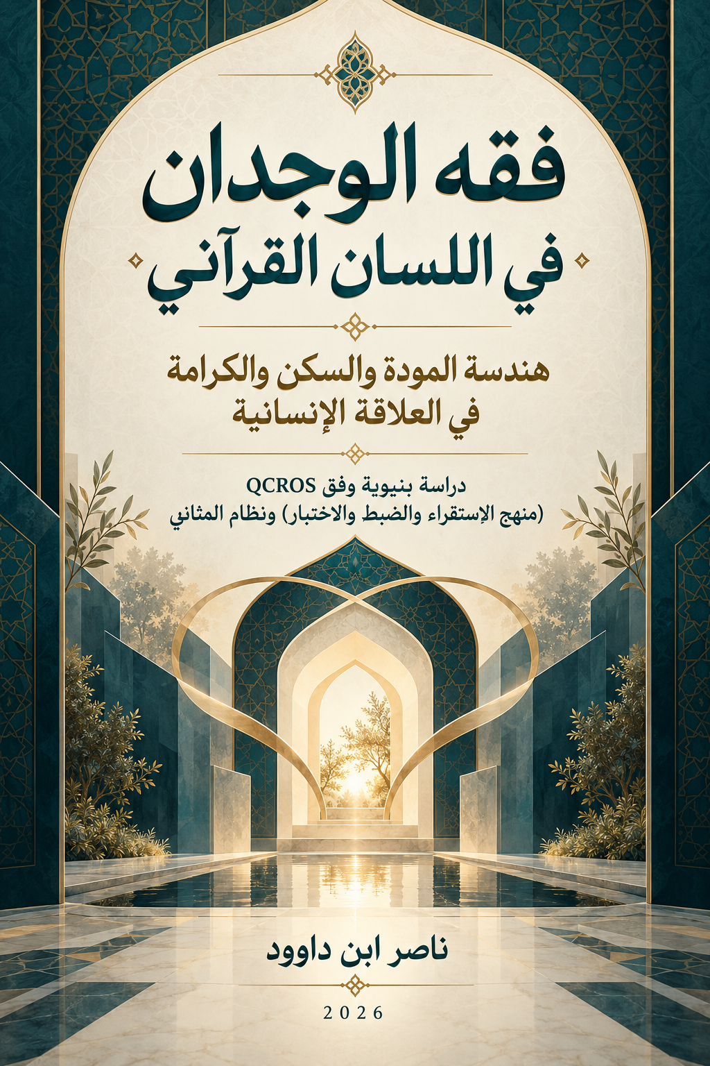 فقه الوجدان في اللسان القرآني
