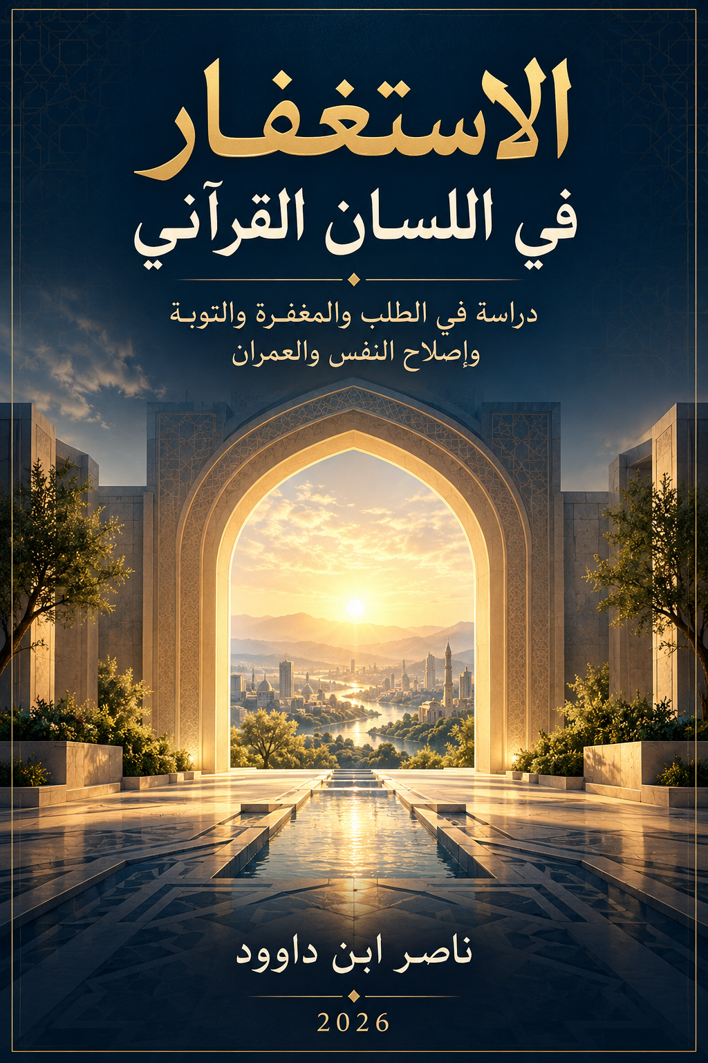 الاستغفار في اللسان القرآني — دراسة في الطلب والمغفرة والتوبة وإصلاح النفس والعمران