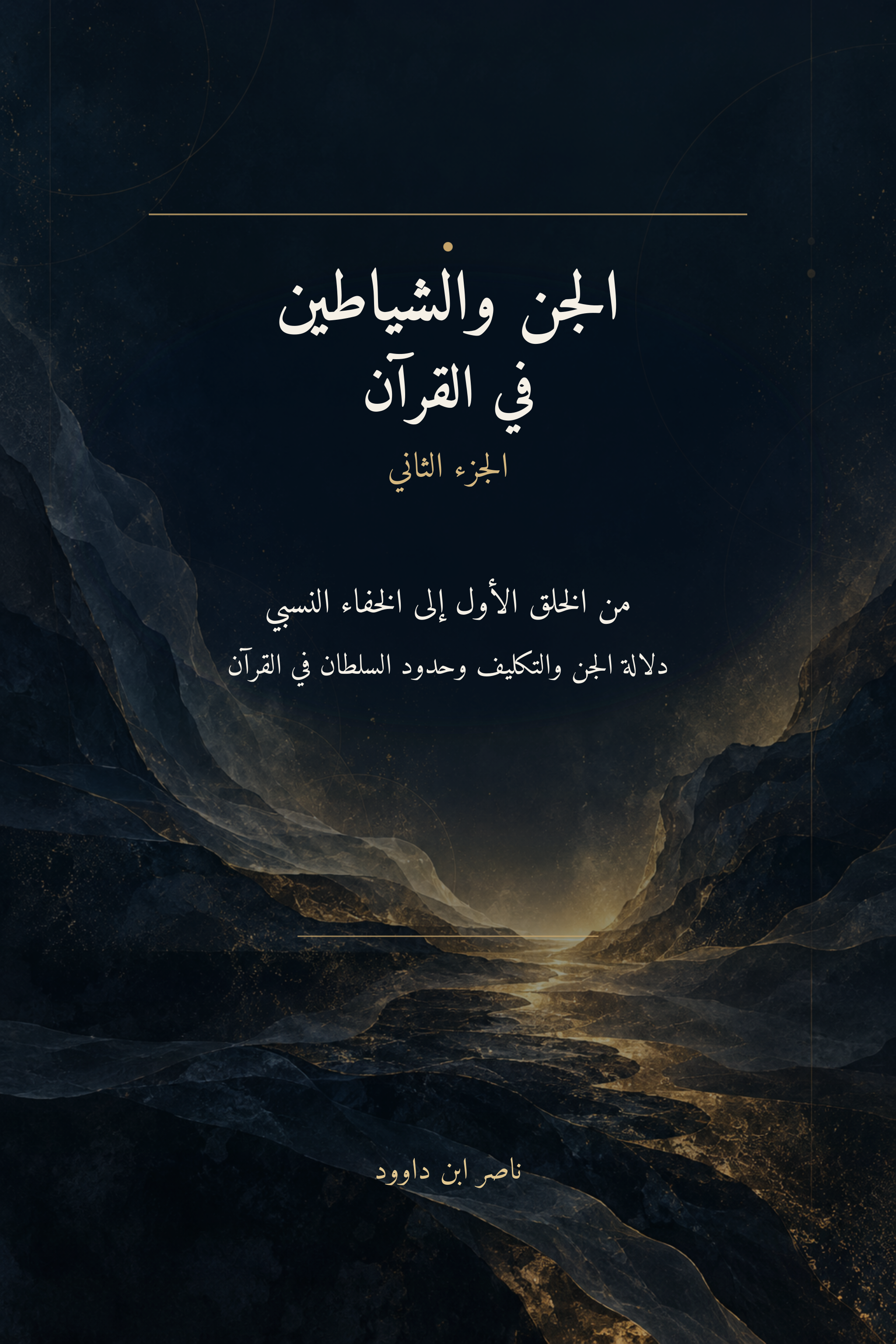 الجن والشياطين في القرآن — الجزء الثاني