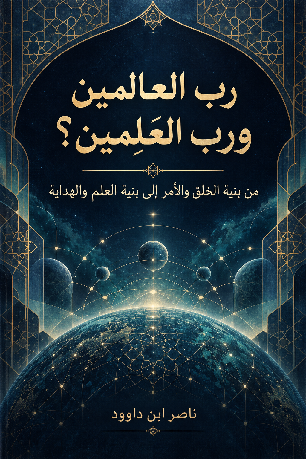 رَبُّ الْعَالَمِينَ وَرَبُّ «الْعَلِمِينَ»؟