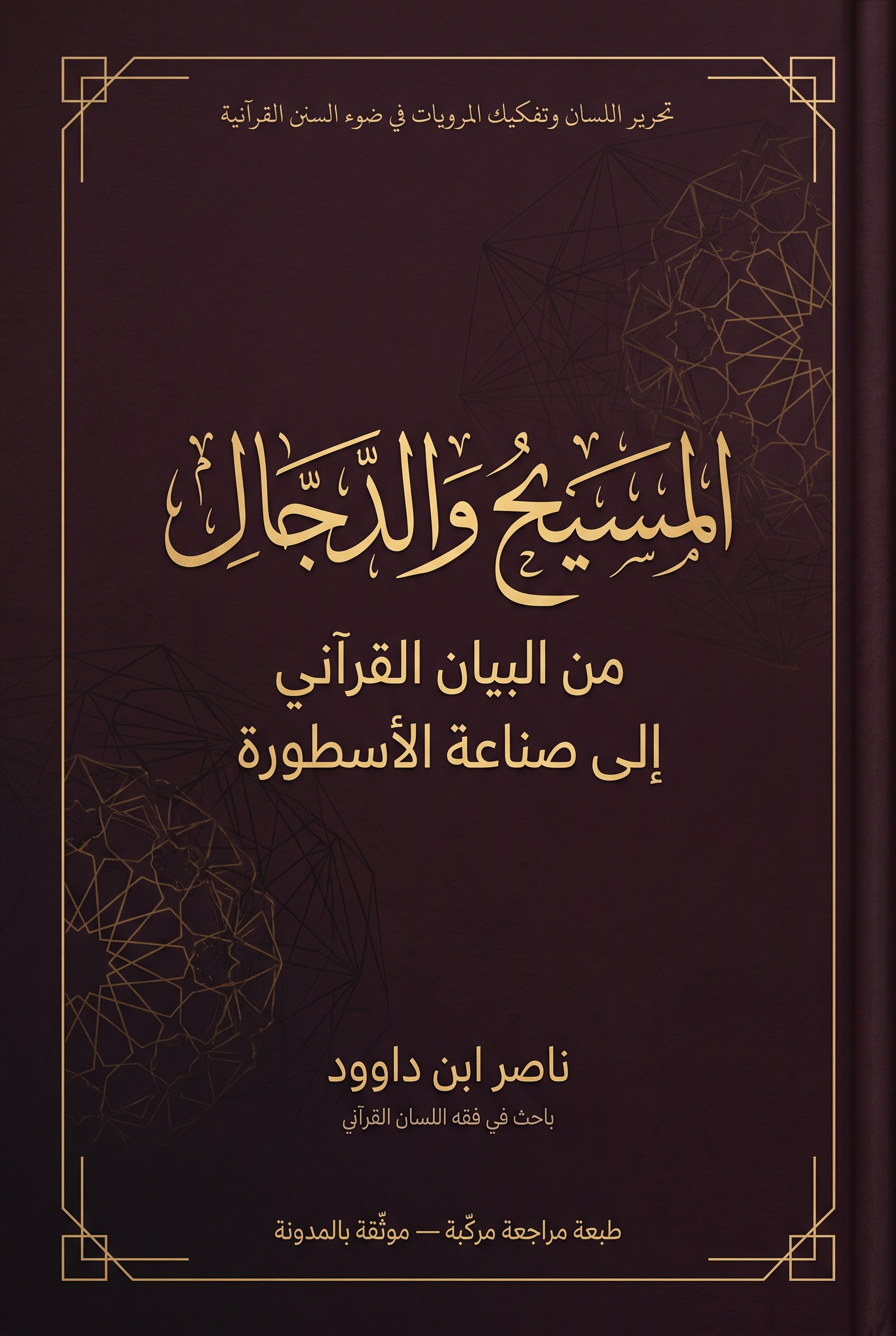 المسيح والدجال: من البيان القرآني إلى صناعة الأسطورة