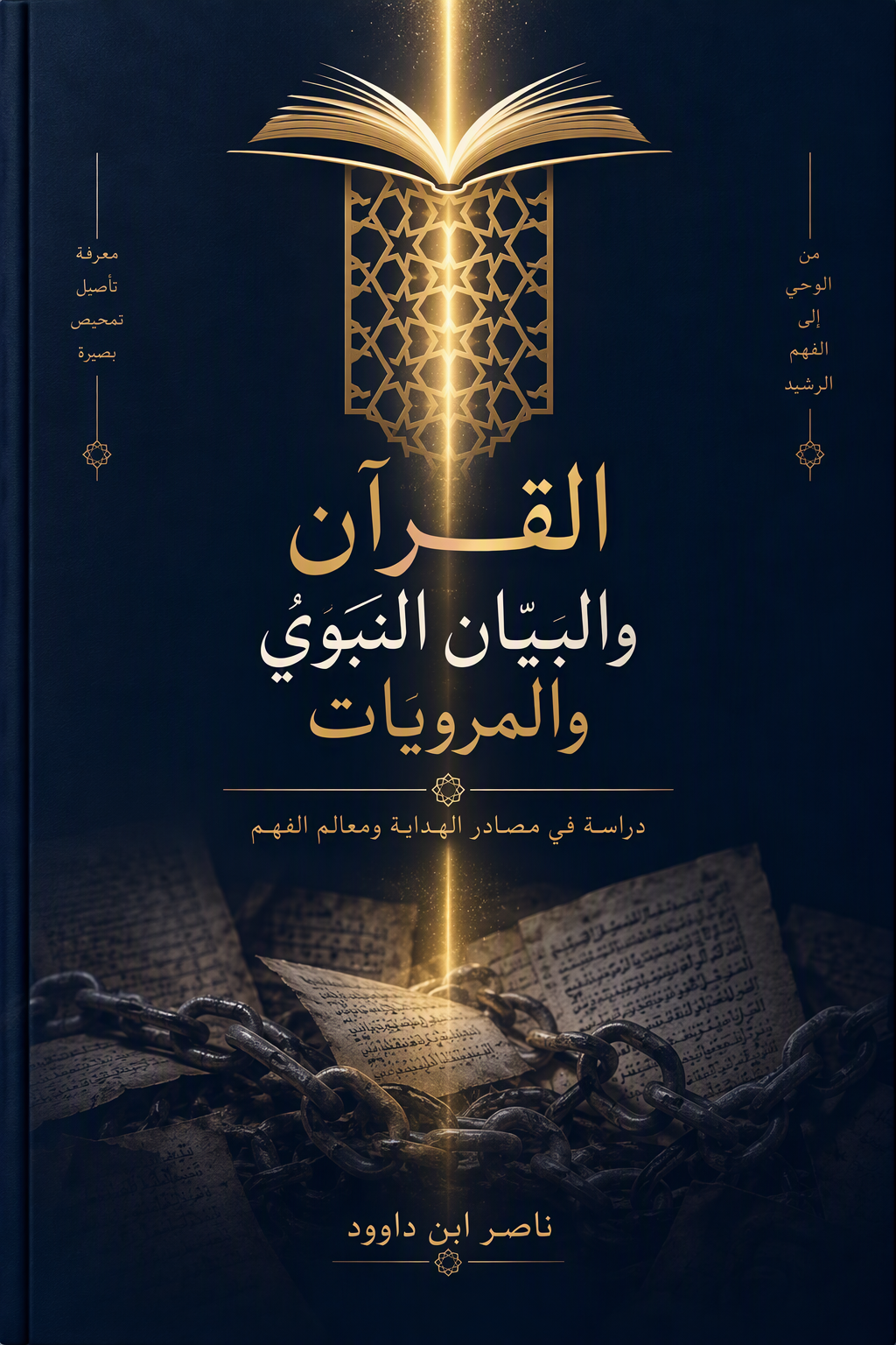 القرآن والبيان النبوي والمرويات — مساءلة المرجعية واختبار اللسان