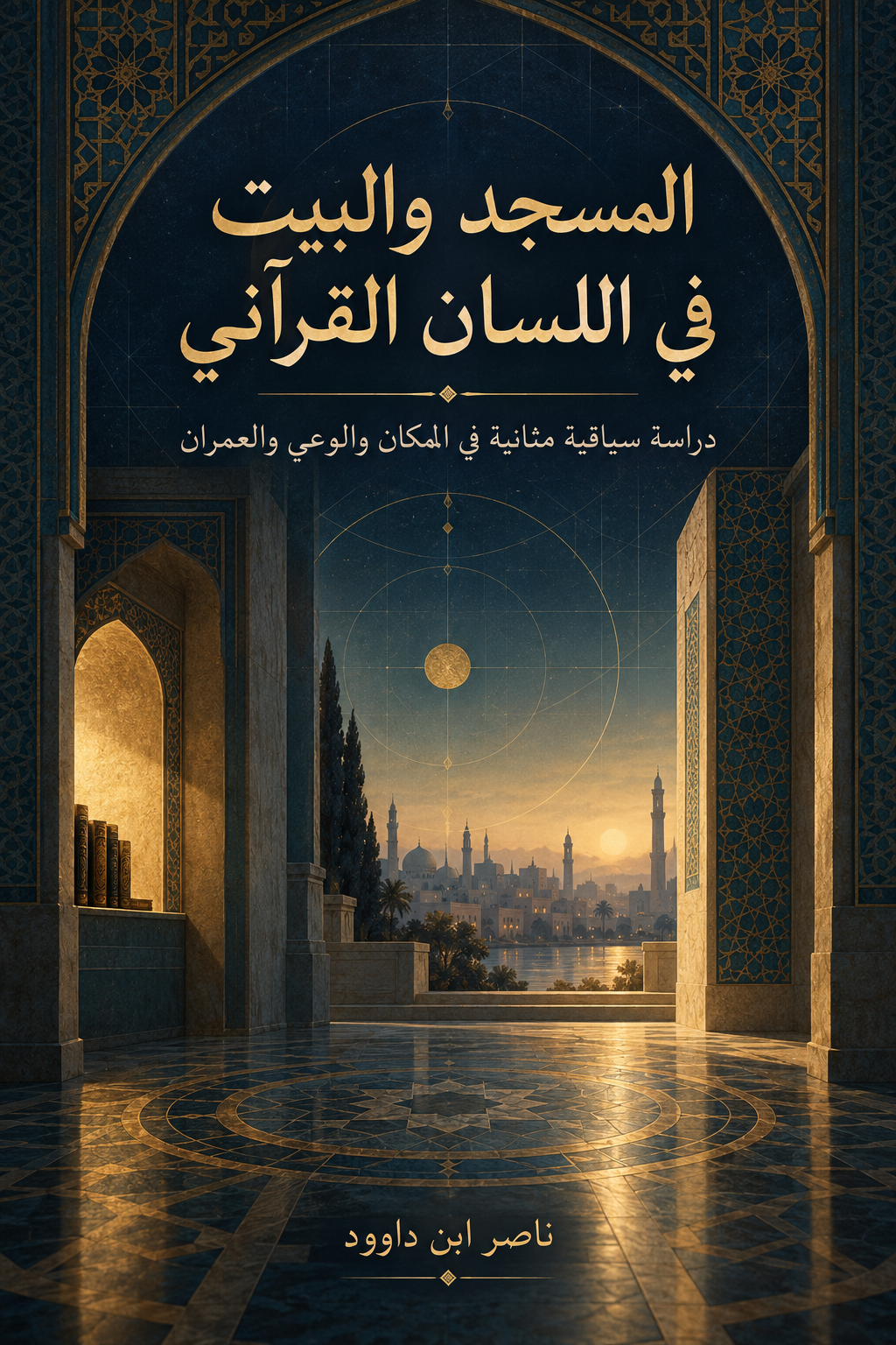 المسجد والبيت في اللسان القرآني