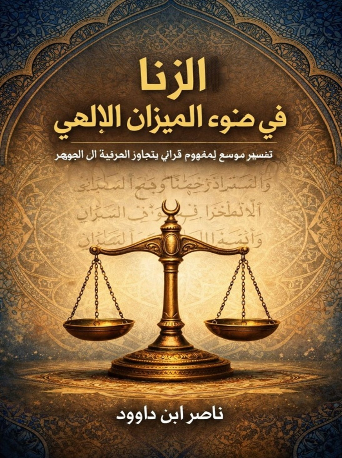 غلاف كتاب الزنا في ضوء الميزان الإلهي