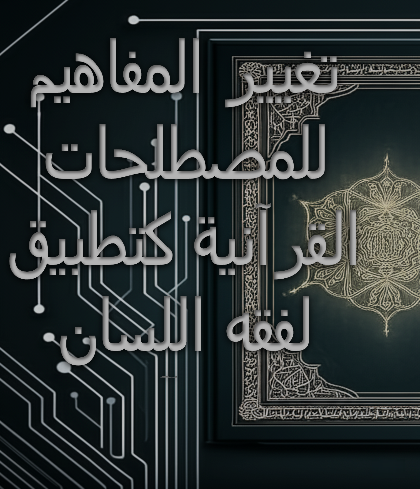 غلاف كتاب تغيير المفاهيم