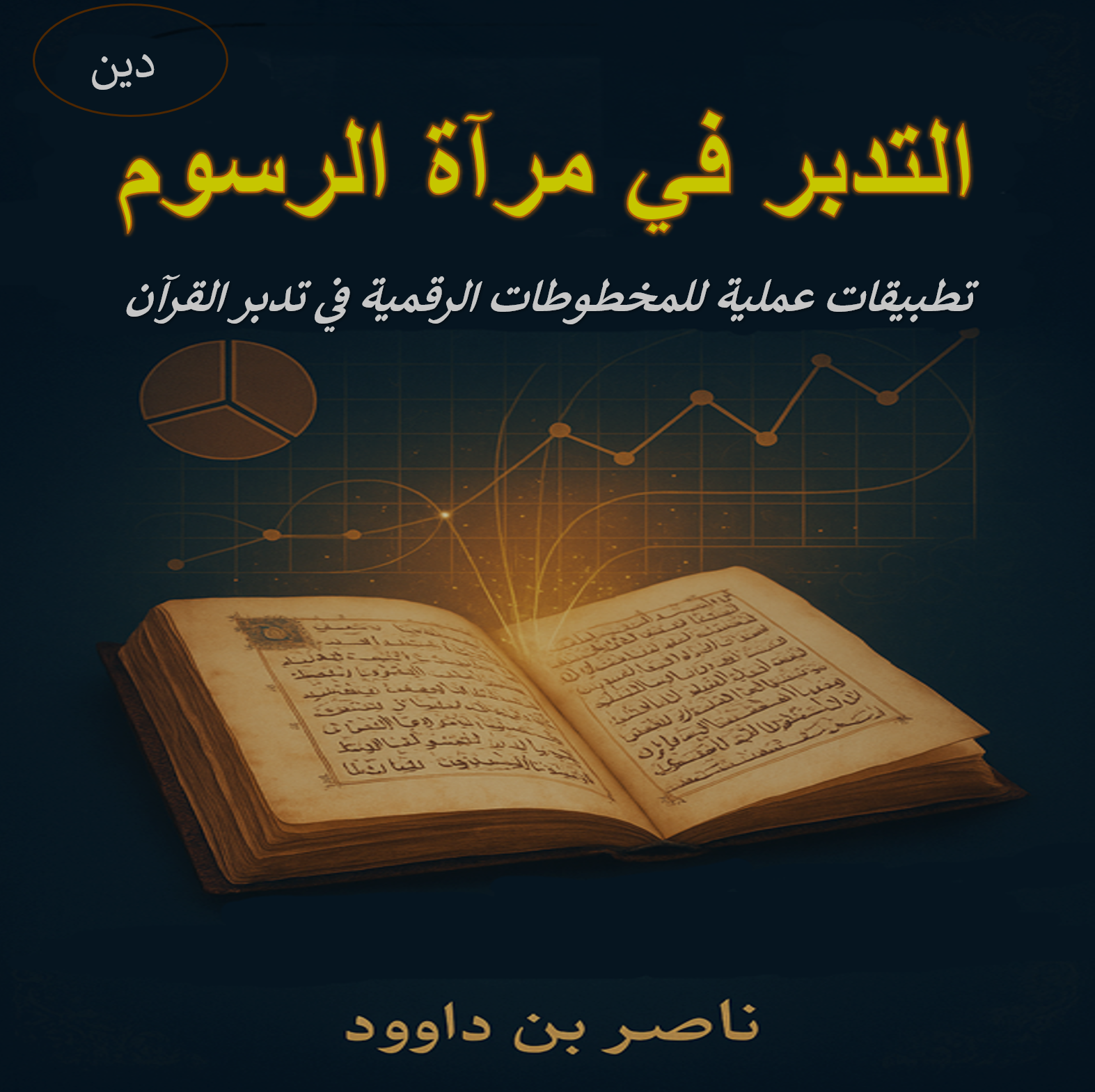 غلاف كتاب التدبر في مرآة الرسوم