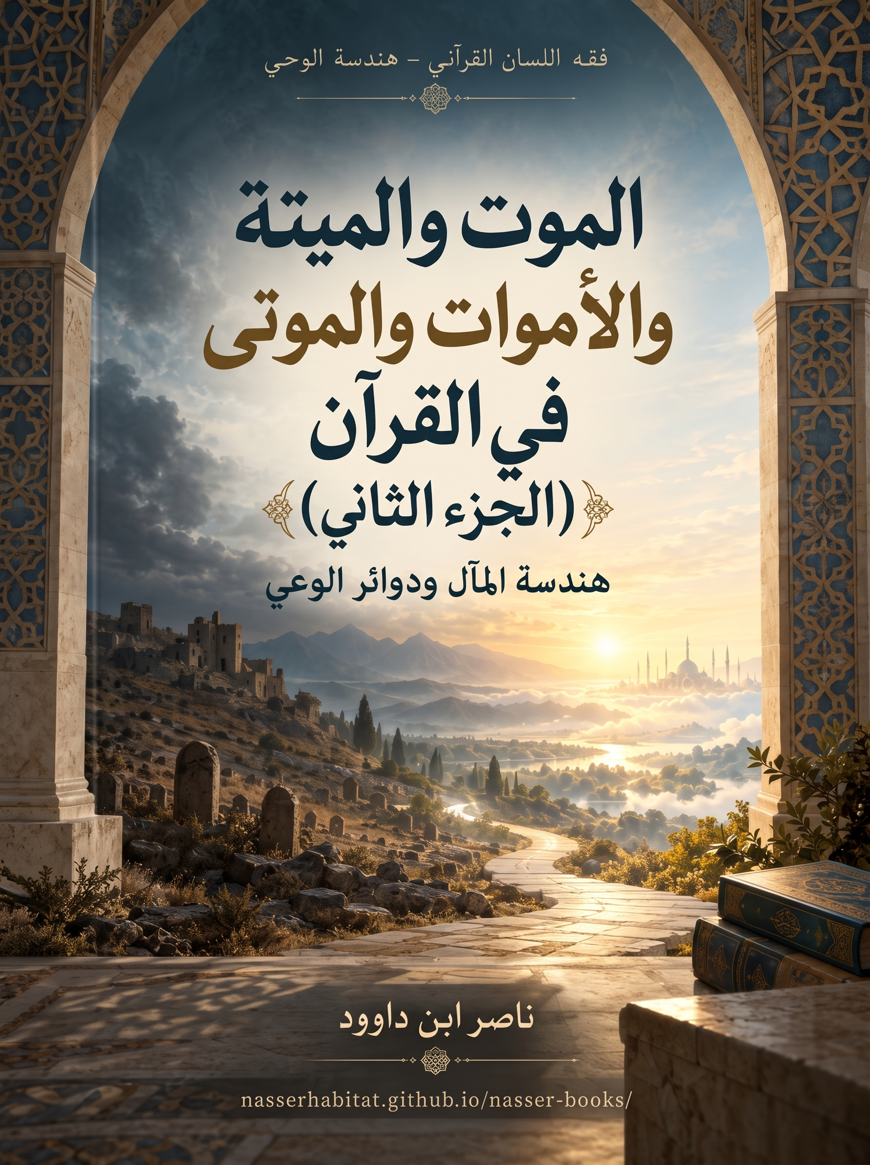 الموت والميتة والأموات والموتى في القرآن — الجزء الثاني (106-B)