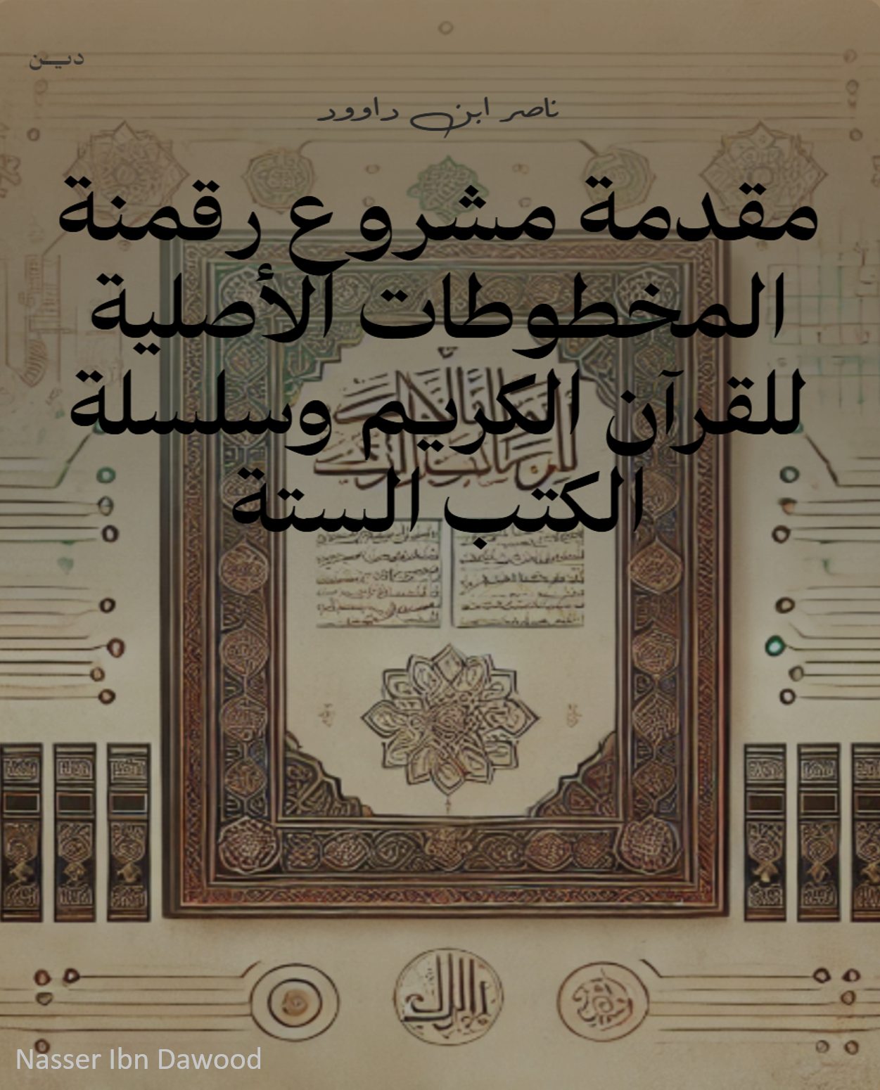 غلاف كتاب مقدمة مشروع رقمنة المخطوطات
