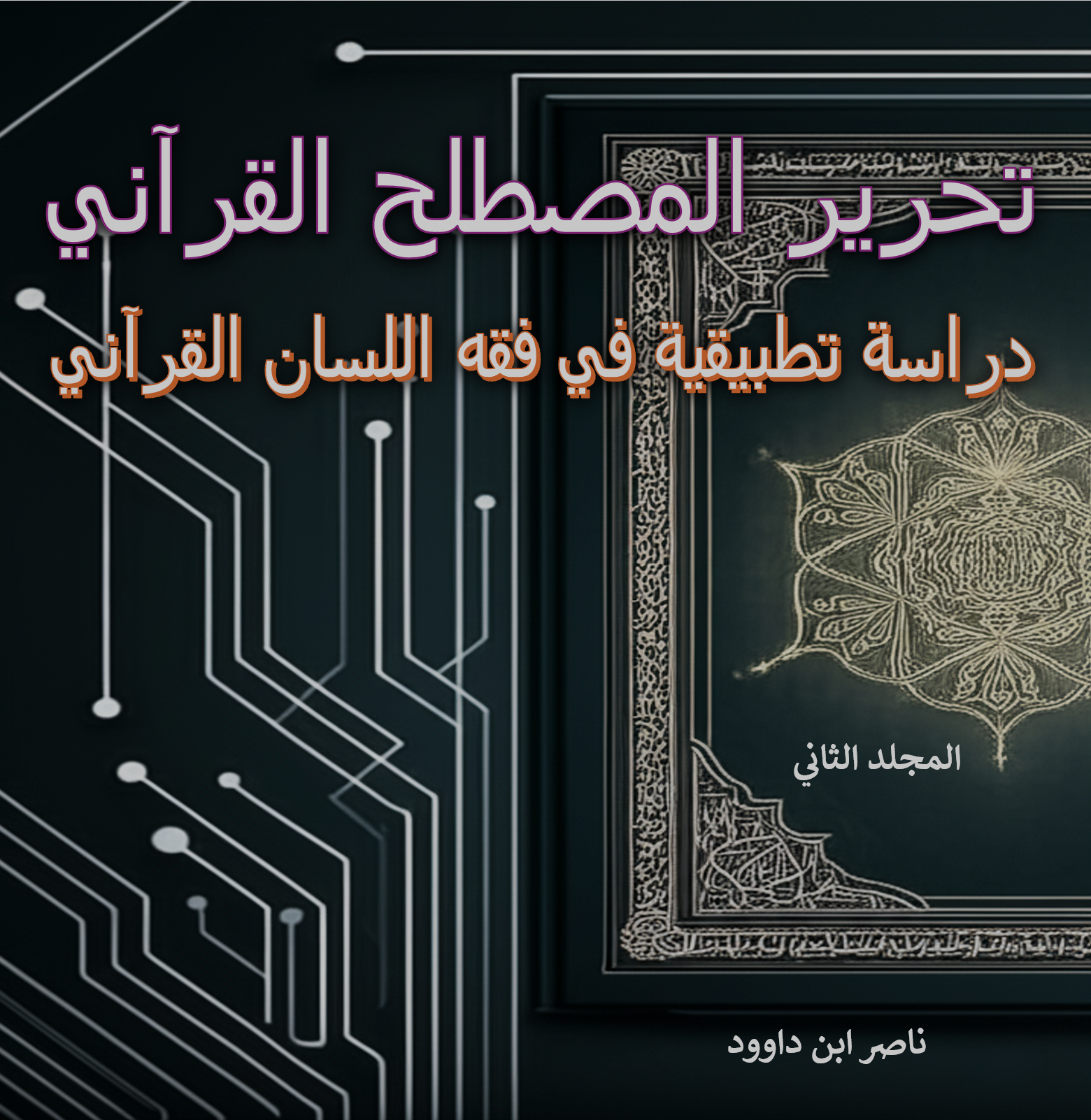 غلاف كتاب تحرير المصطلح القرآني - المجلد 2