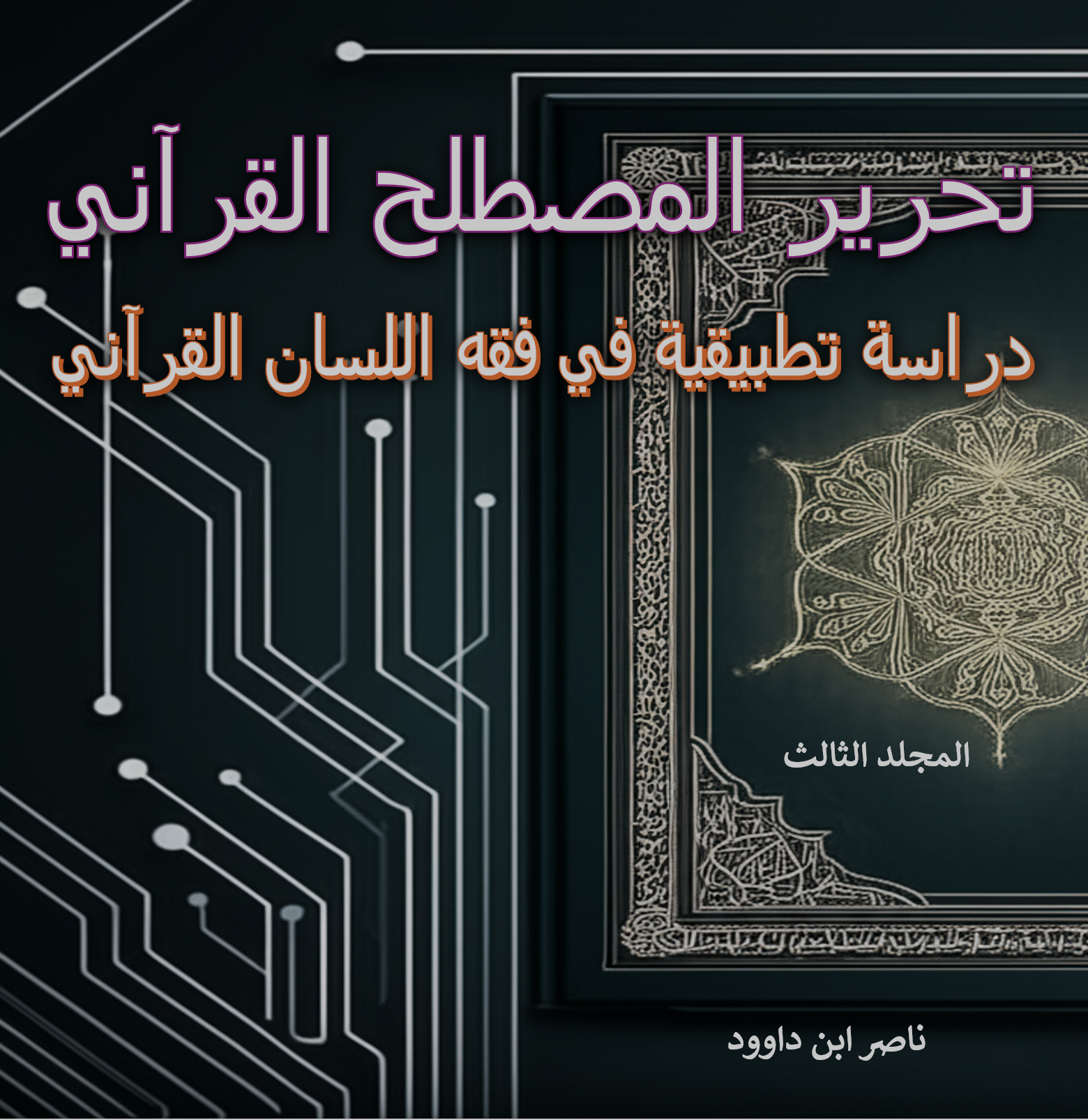 غلاف كتاب تحرير المصطلح القرآني - المجلد 3