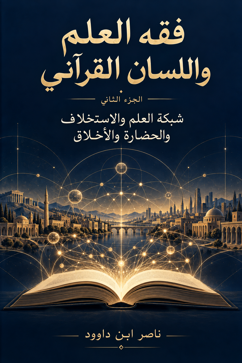 فقه العلم واللسان القرآني — الجزء الثاني: شبكة العلم والاستخلاف والحضارة والأخلاق