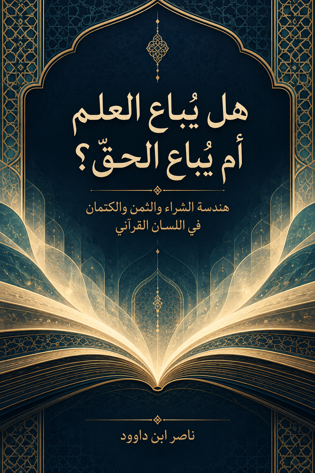 هل يُباع العلم أم يُباع الحق؟ — هندسة الشراء والثمن والكتمان في اللسان القرآني