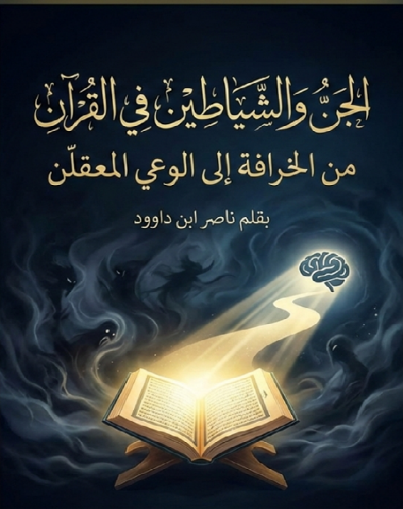 غلاف كتاب الجن والشياطين في القرآن