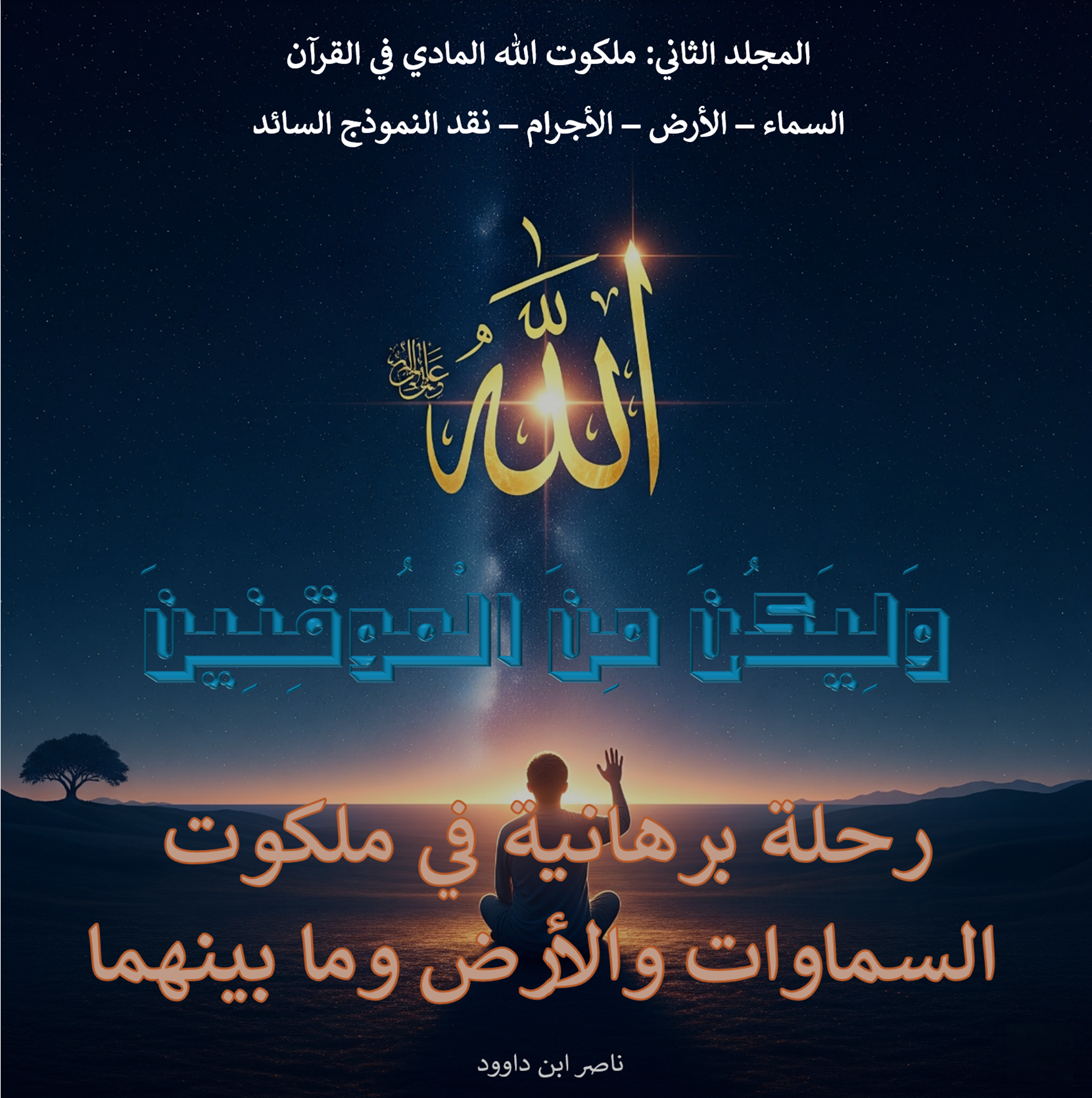 غلاف كتاب وَلِيَكُونَ مِنَ الْمُوقِنِينَ - المجلد الثاني