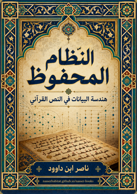 النظام المحفوظ