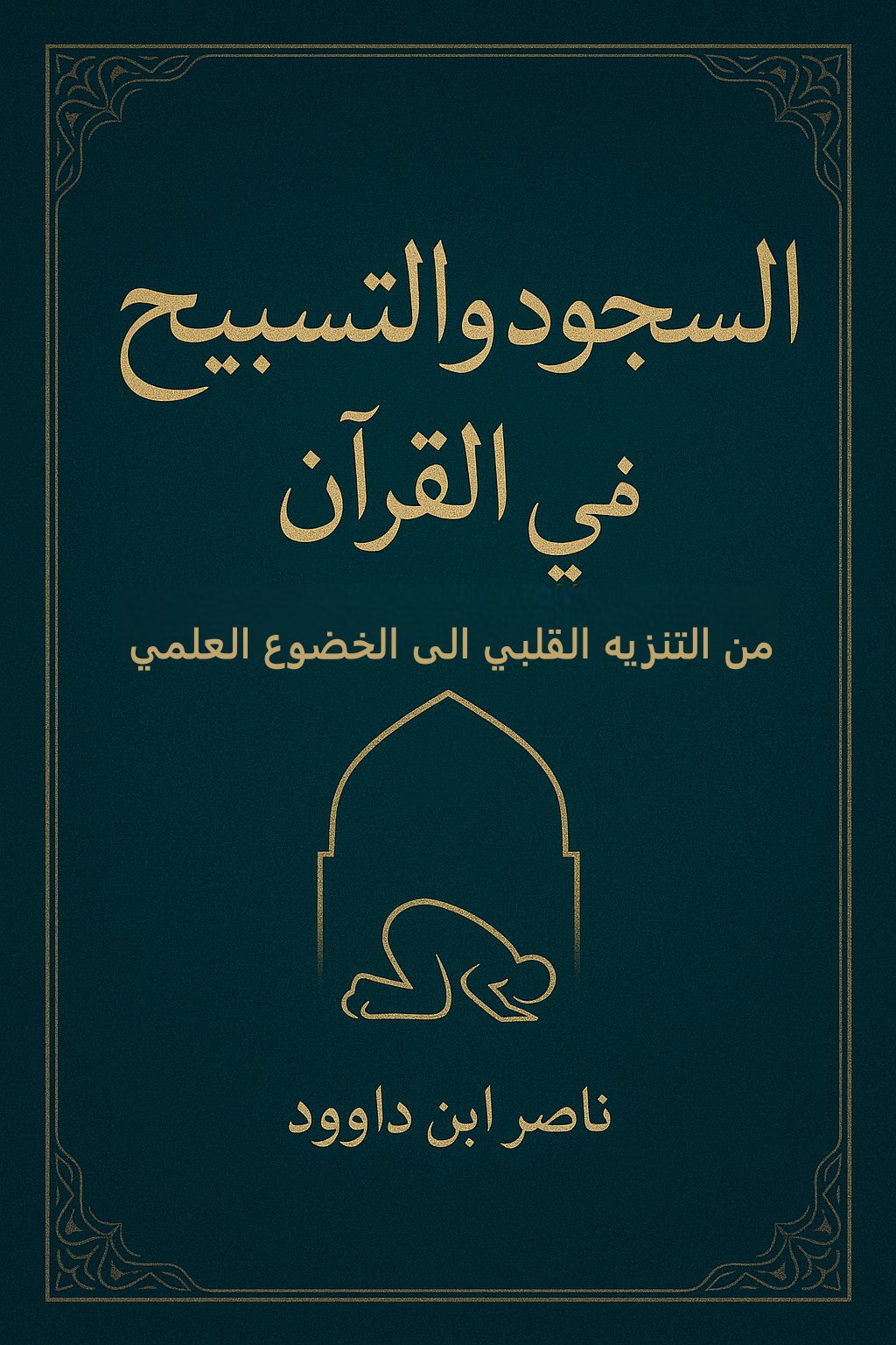 غلاف كتاب السجود والتسبيح