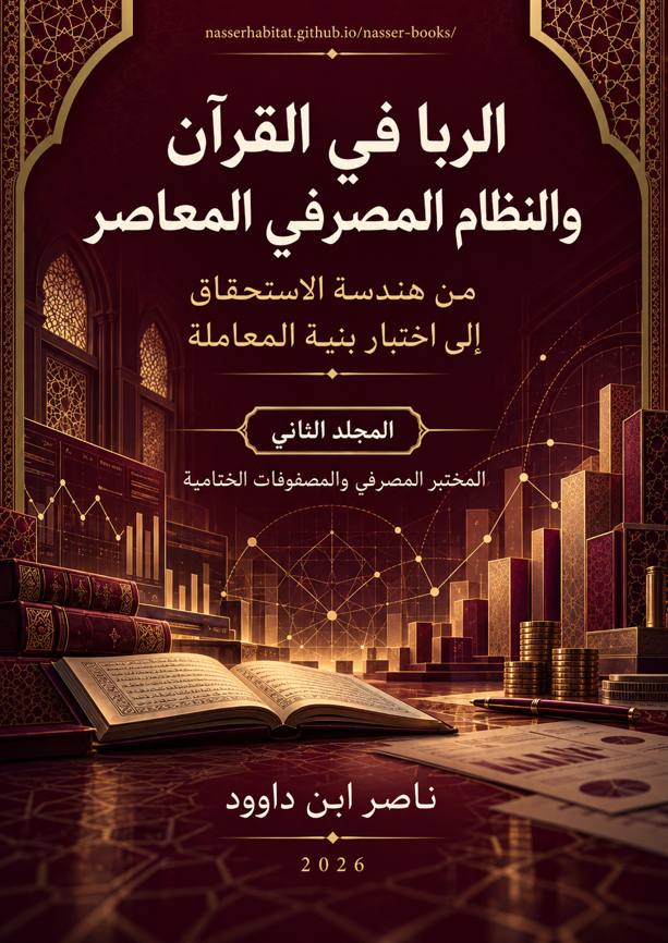 الربا في القرآن والنظام المصرفي المعاصر — المجلد الثاني: البنك التقليدي والبنك الإسلامي كمختبرين