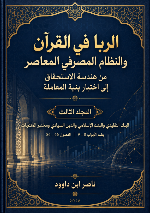 الربا في القرآن والنظام المصرفي المعاصر — المجلد الثالث