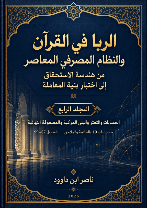 الربا في القرآن والنظام المصرفي المعاصر — المجلد الرابع