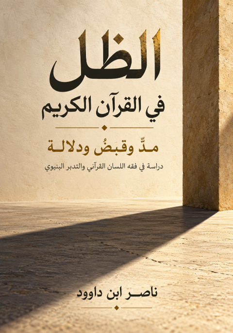 الظل في القرآن الكريم