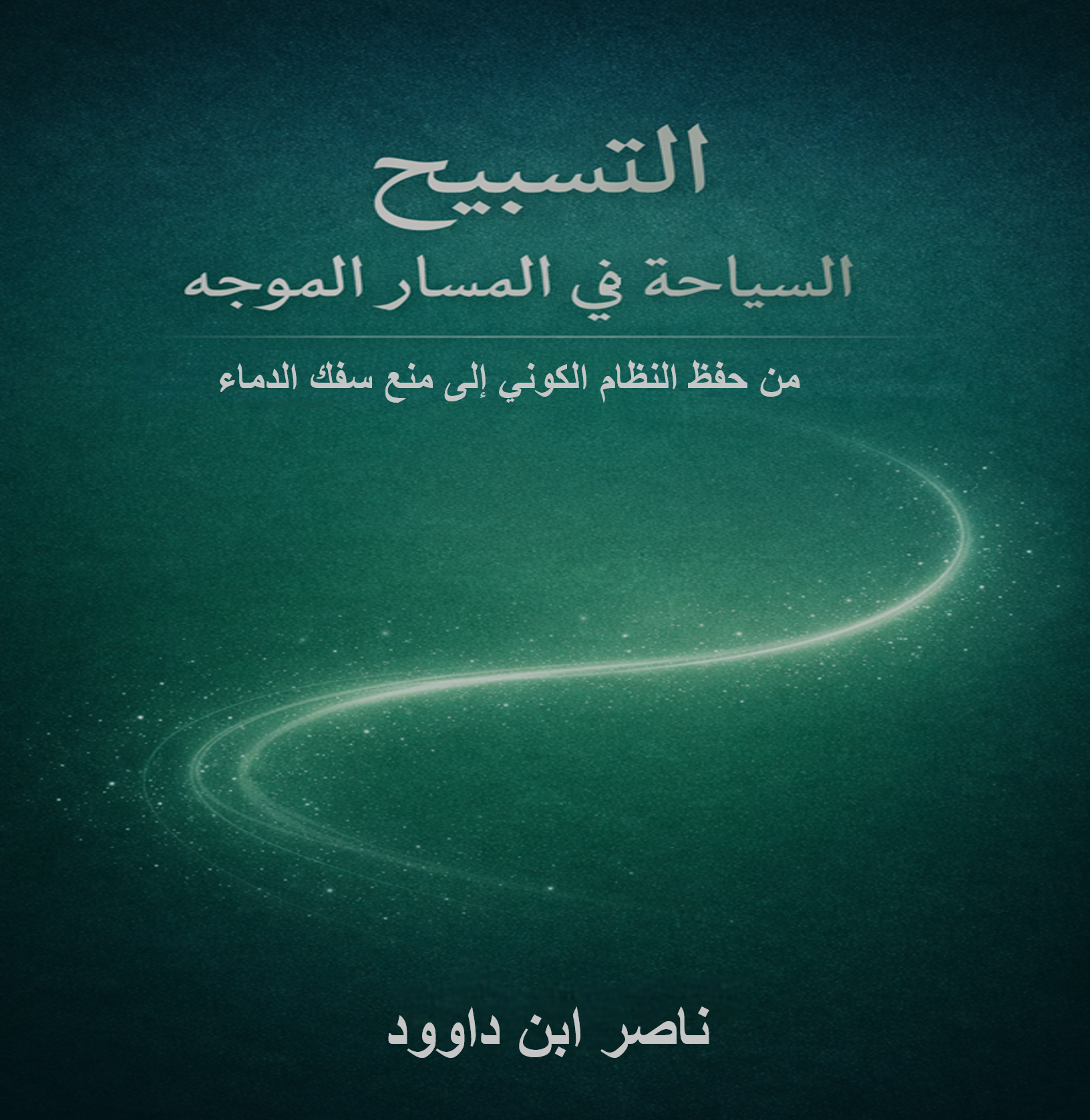 غلاف كتاب االتسبيح: السباحة في المسار الموجَّه من حفظ النظام الكوني إلى منع سفك الدماء