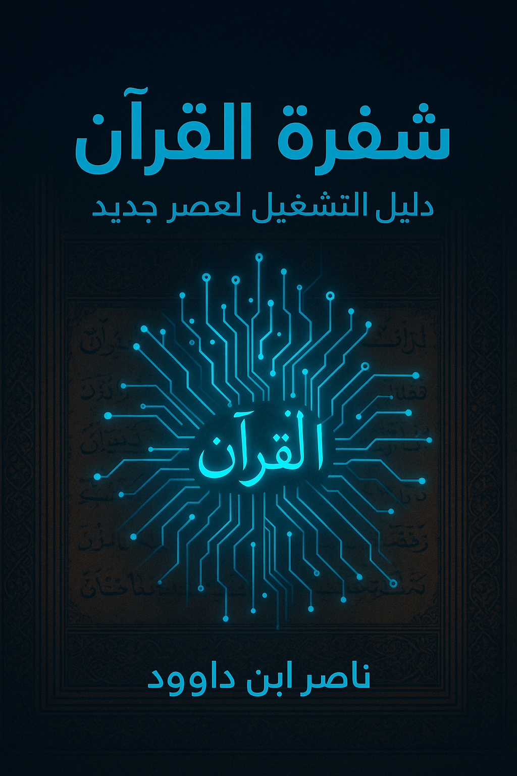 غلاف كتاب شفرة القرآن