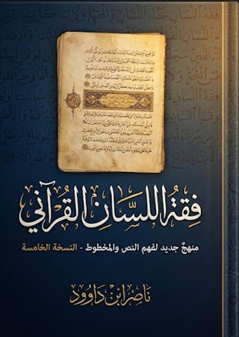 غلاف كتاب فقه اللسان القرآني