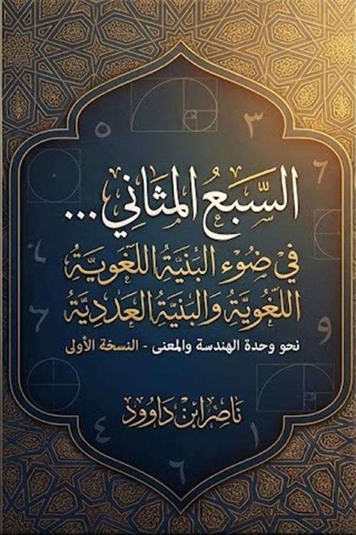 غلاف كتاب السبع المثاني في ضوء البنية اللغوية والبنية العددية: نحو وحدة الهندسة والمعنى