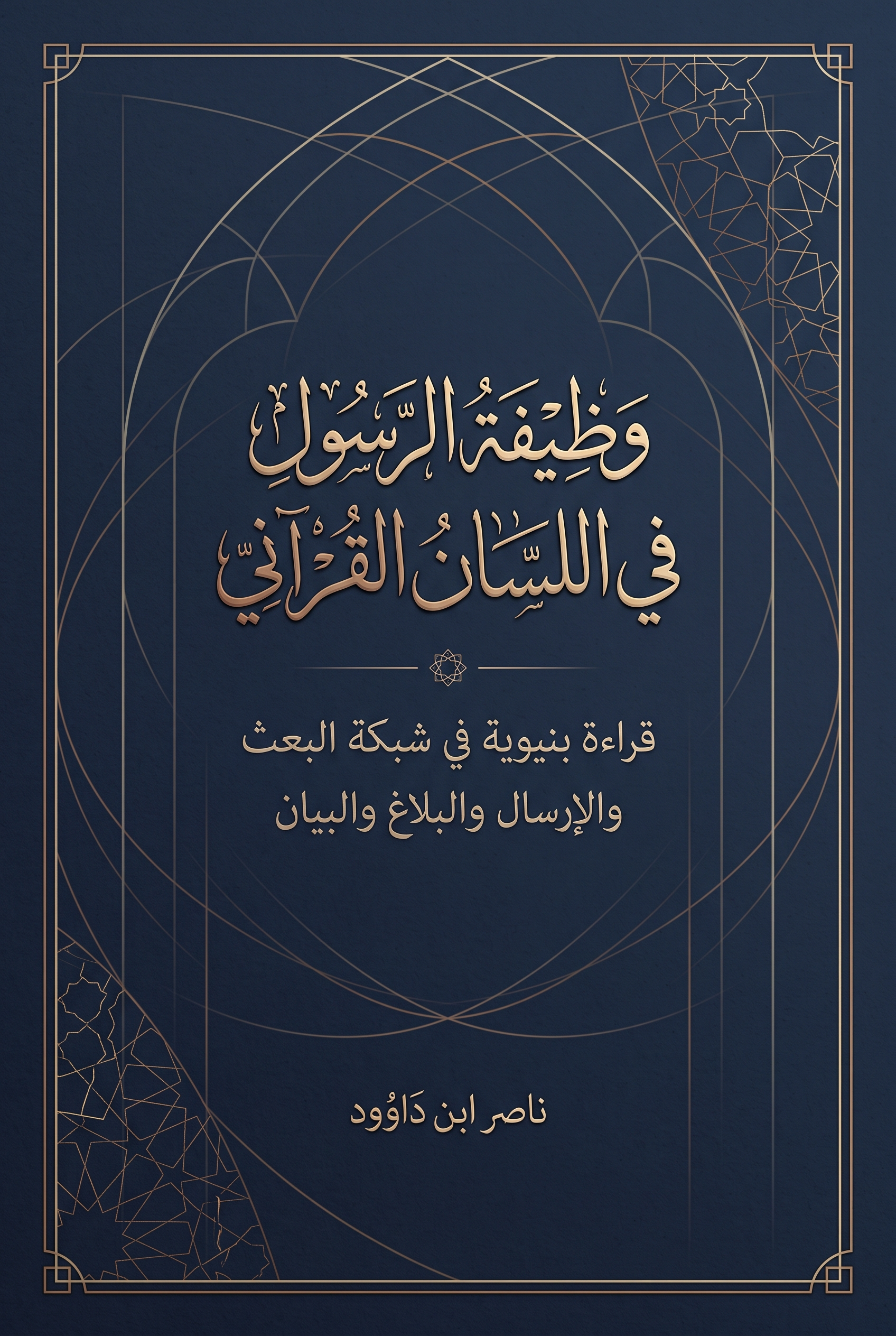 وظيفة الرسول في اللسان القرآني — قراءة بنيوية في شبكة البعث والإرسال والبلاغ والبيان
