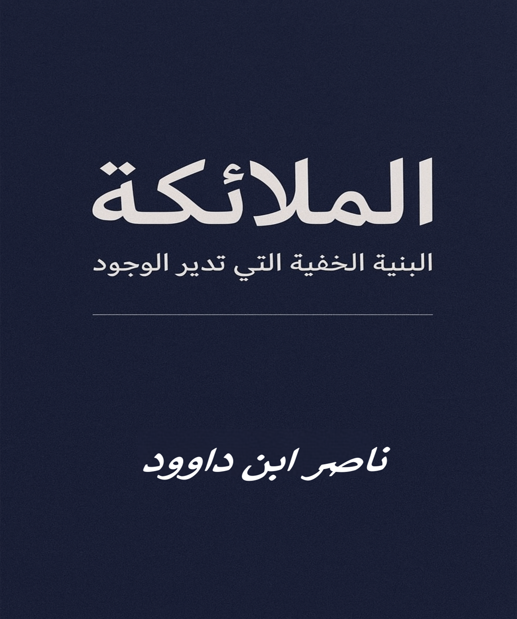 غلاف كتاب الملائكة: البنية الخفية التي تُدير الوجود 