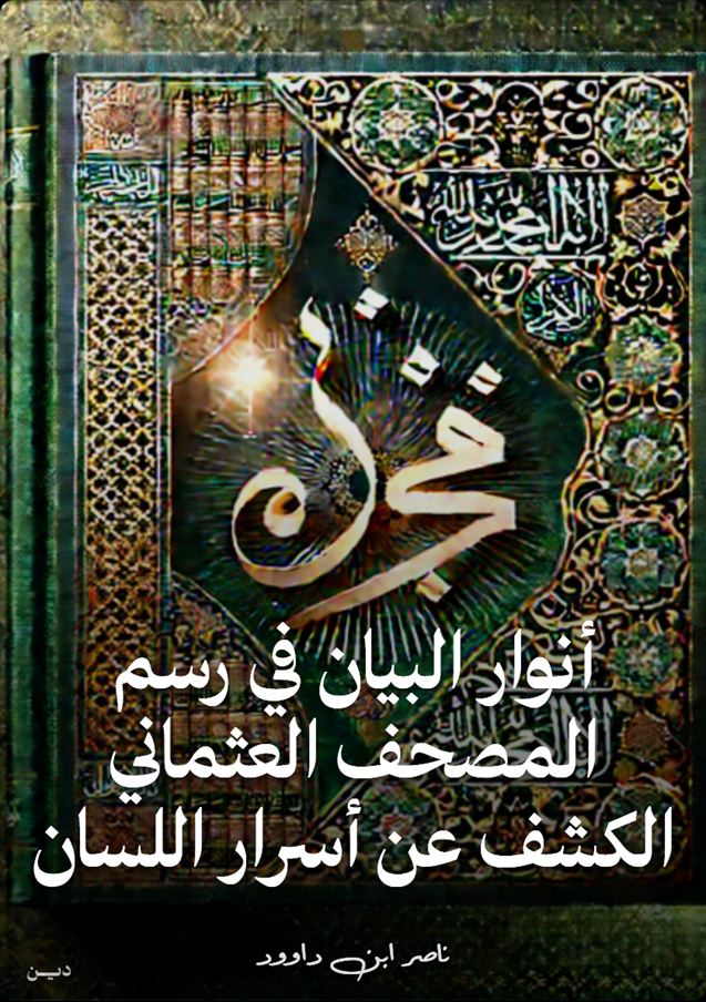 غلاف كتاب أنوار البيان في رسم المصحف العثماني