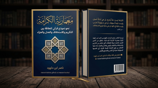 معمارية الكرامة