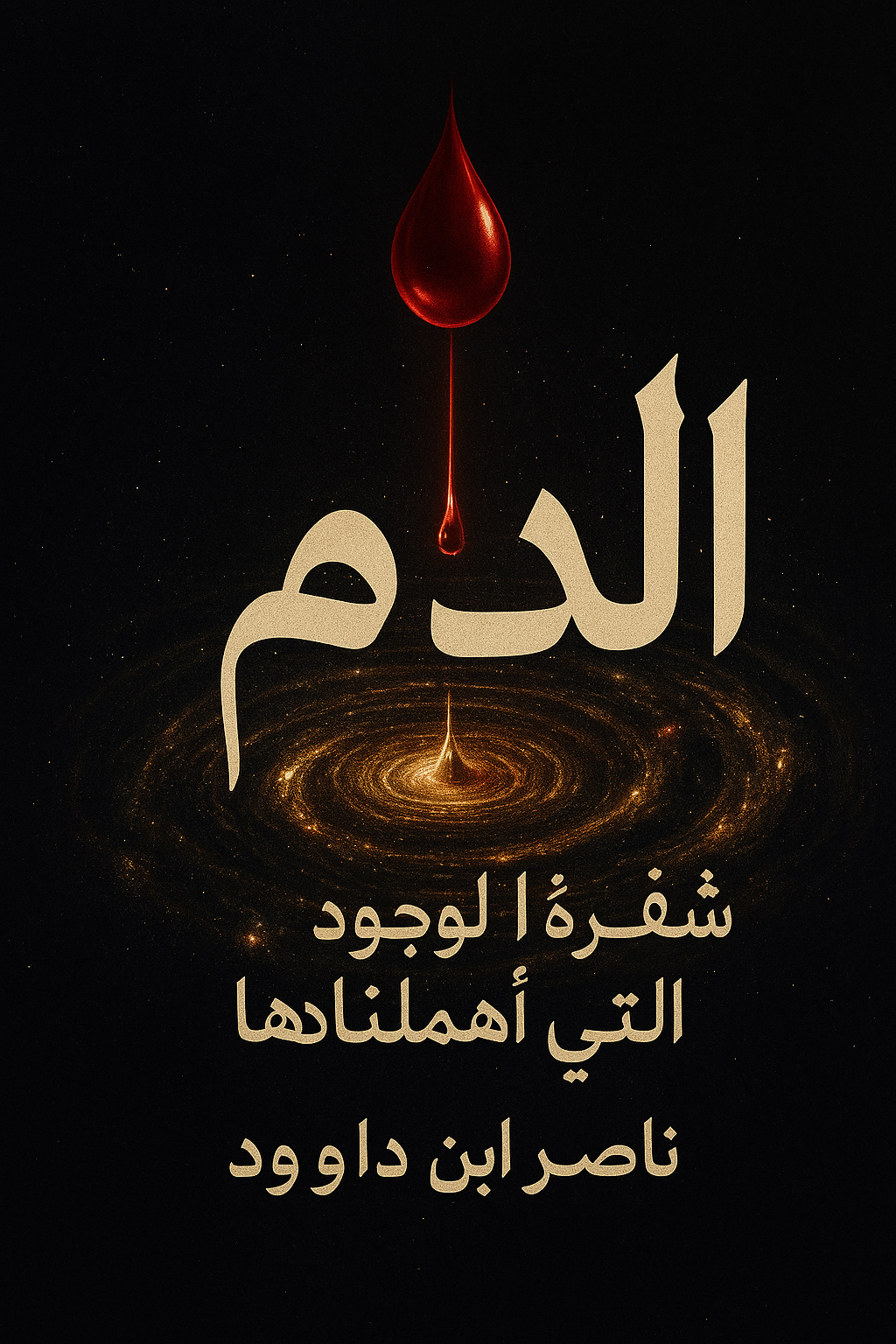 غلاف كتاب الدم - شفرة الوجود التي أهملناها