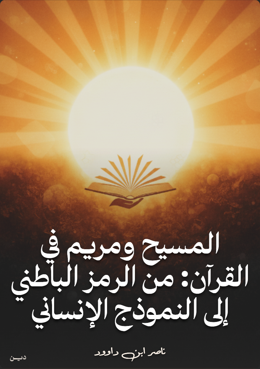 غلاف كتاب المسيح ومريم