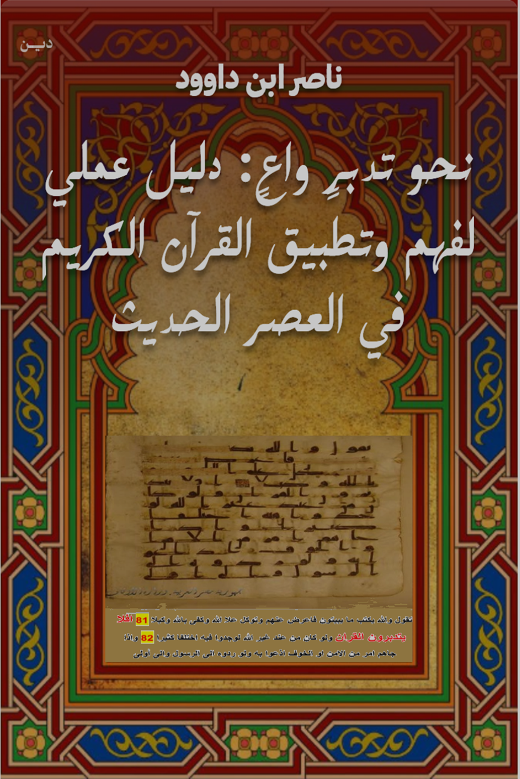 غلاف كتاب نحو تدبر واعٍ