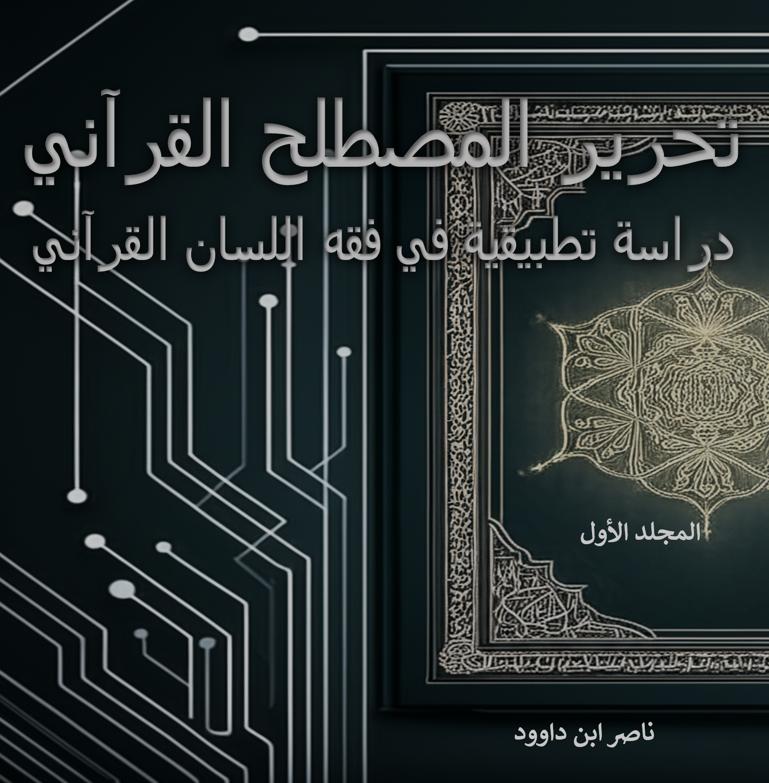 غلاف كتاب تحرير المصطلح القرآني - المجلد 1