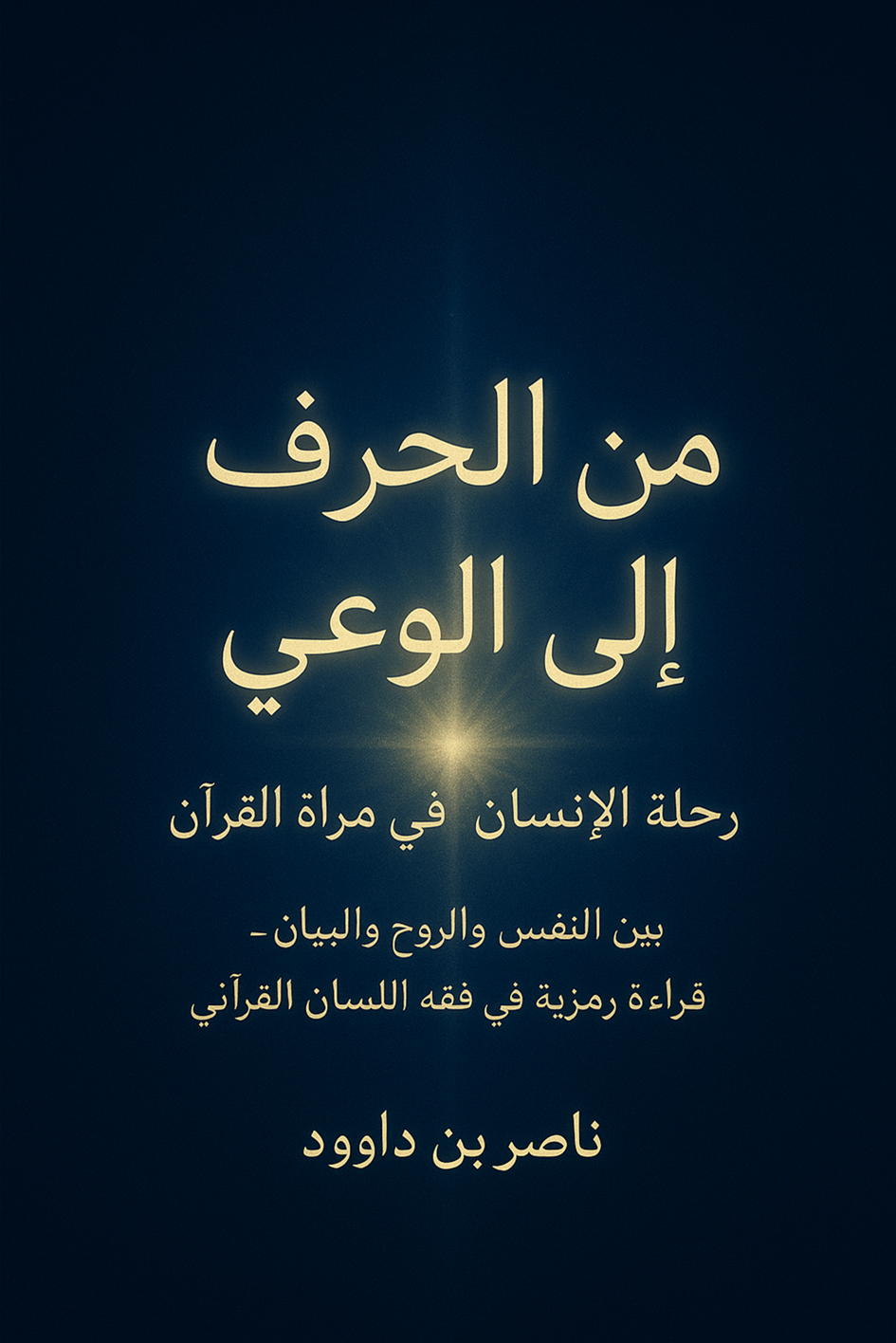 غلاف كتاب من الحرف إلى الوعي – رحلة الإنسان في مرآة القرآن