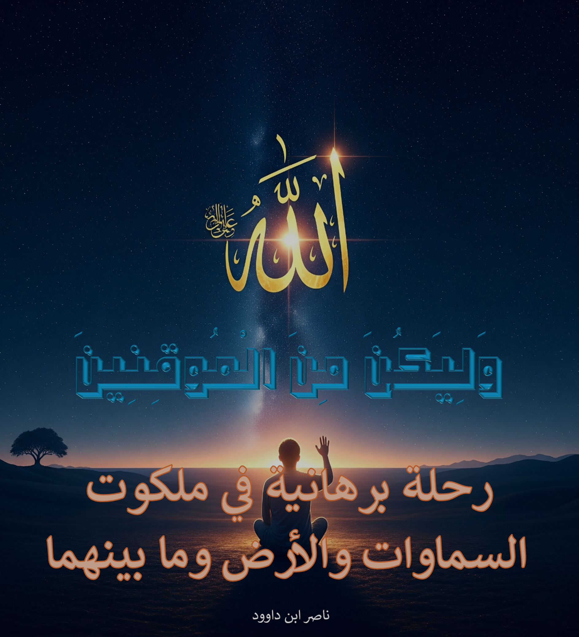 غلاف كتاب وليكون من الموقنين