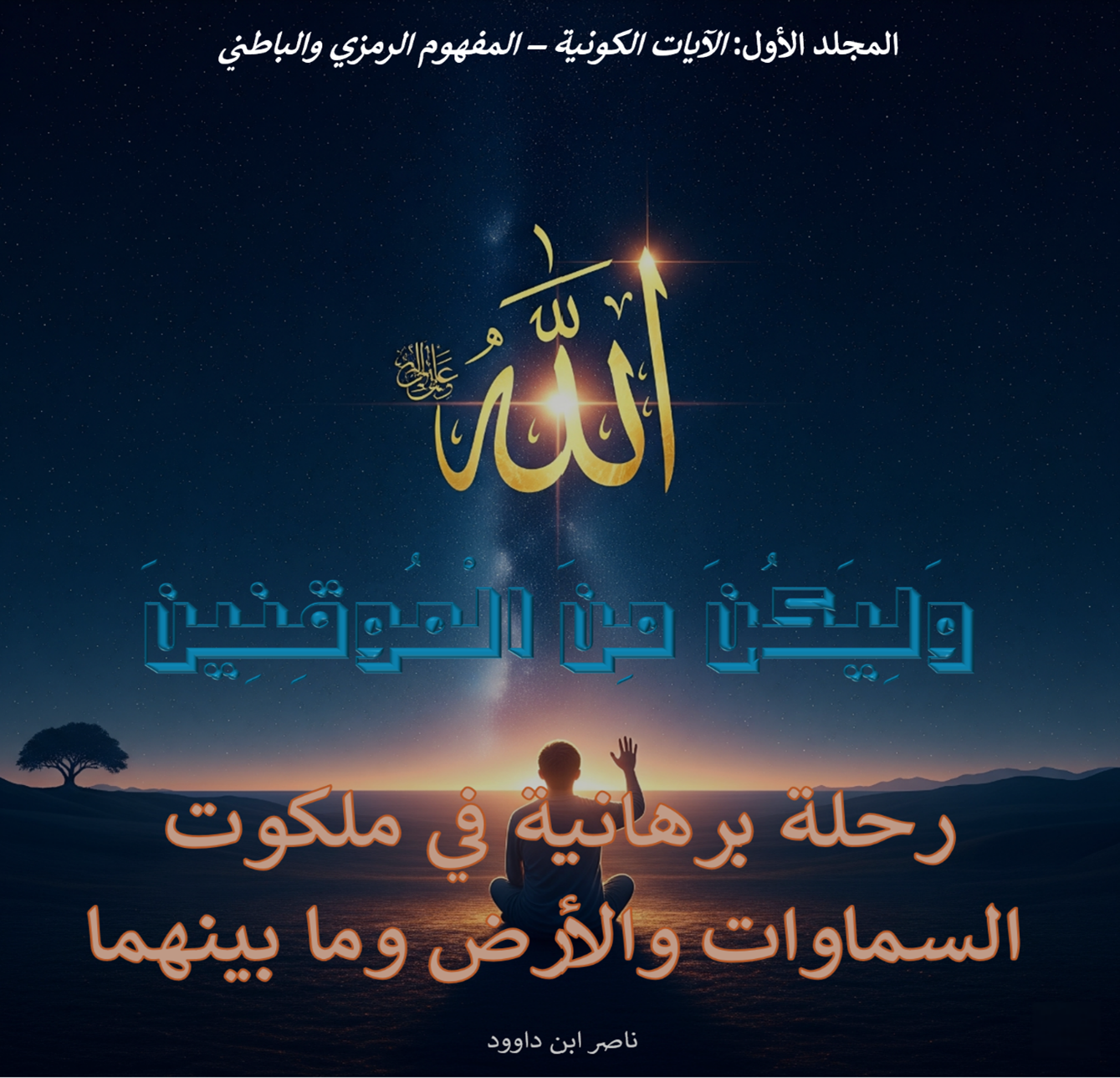 غلاف كتاب وَلِيَكُونَ مِنَ الْمُوقِنِينَ - المجلد الأول