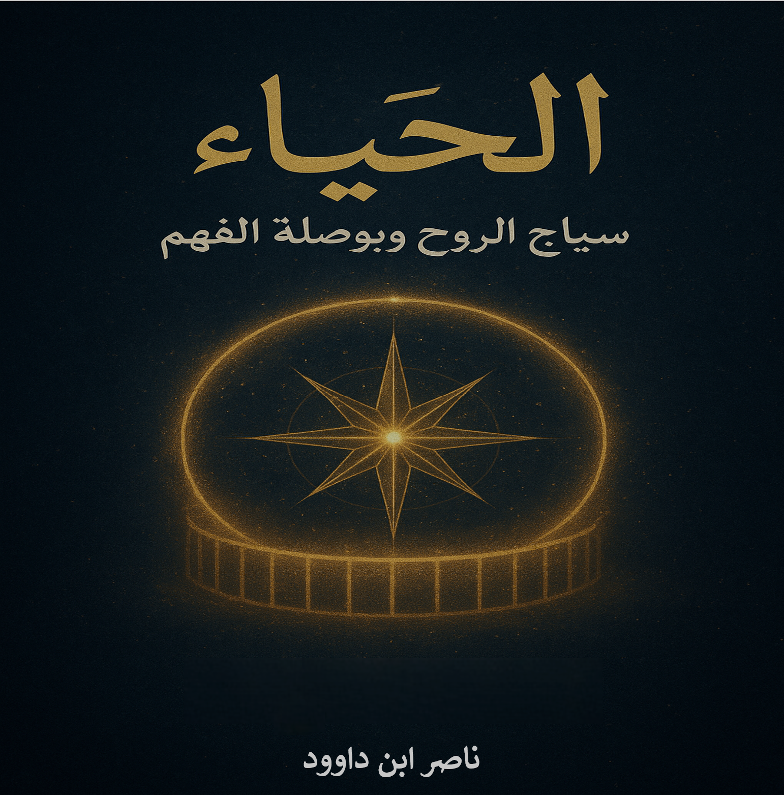 غلاف كتاب الحياء