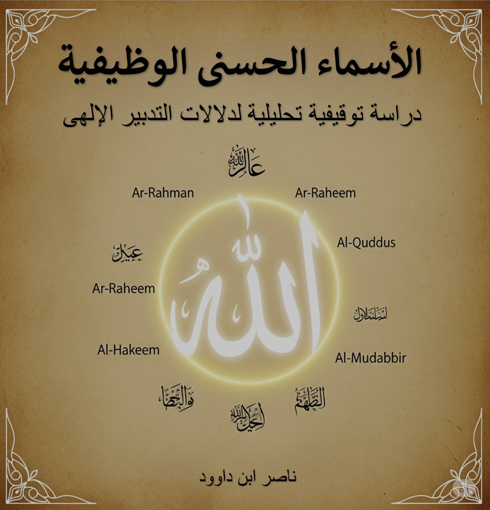 غلاف كتاب الأسماء الحسنى