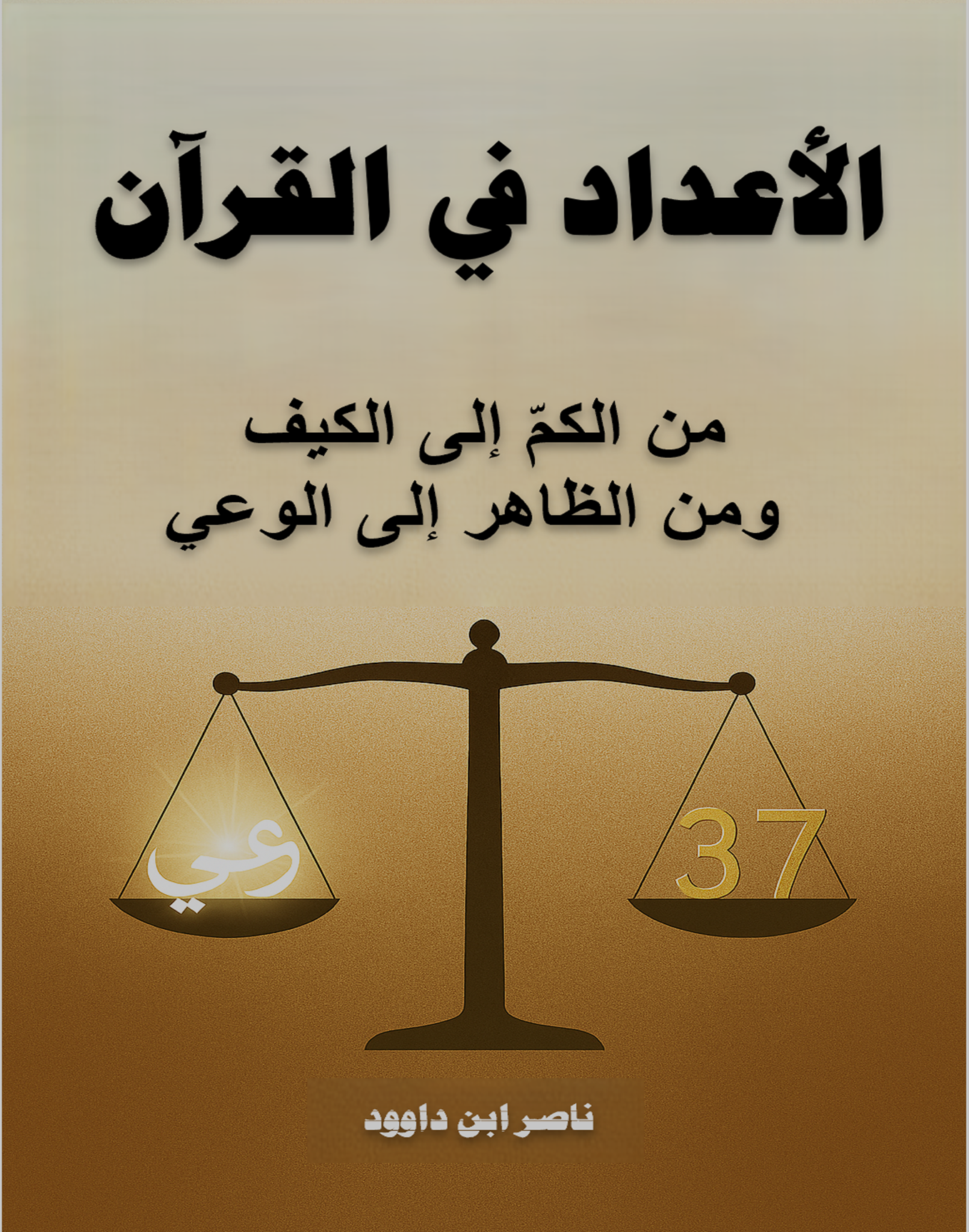 غلاف كتاب الأعداد في القرآن