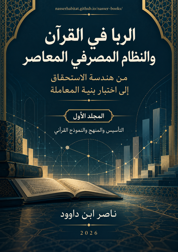 الربا في القرآن والنظام المصرفي المعاصر — المجلد الأول