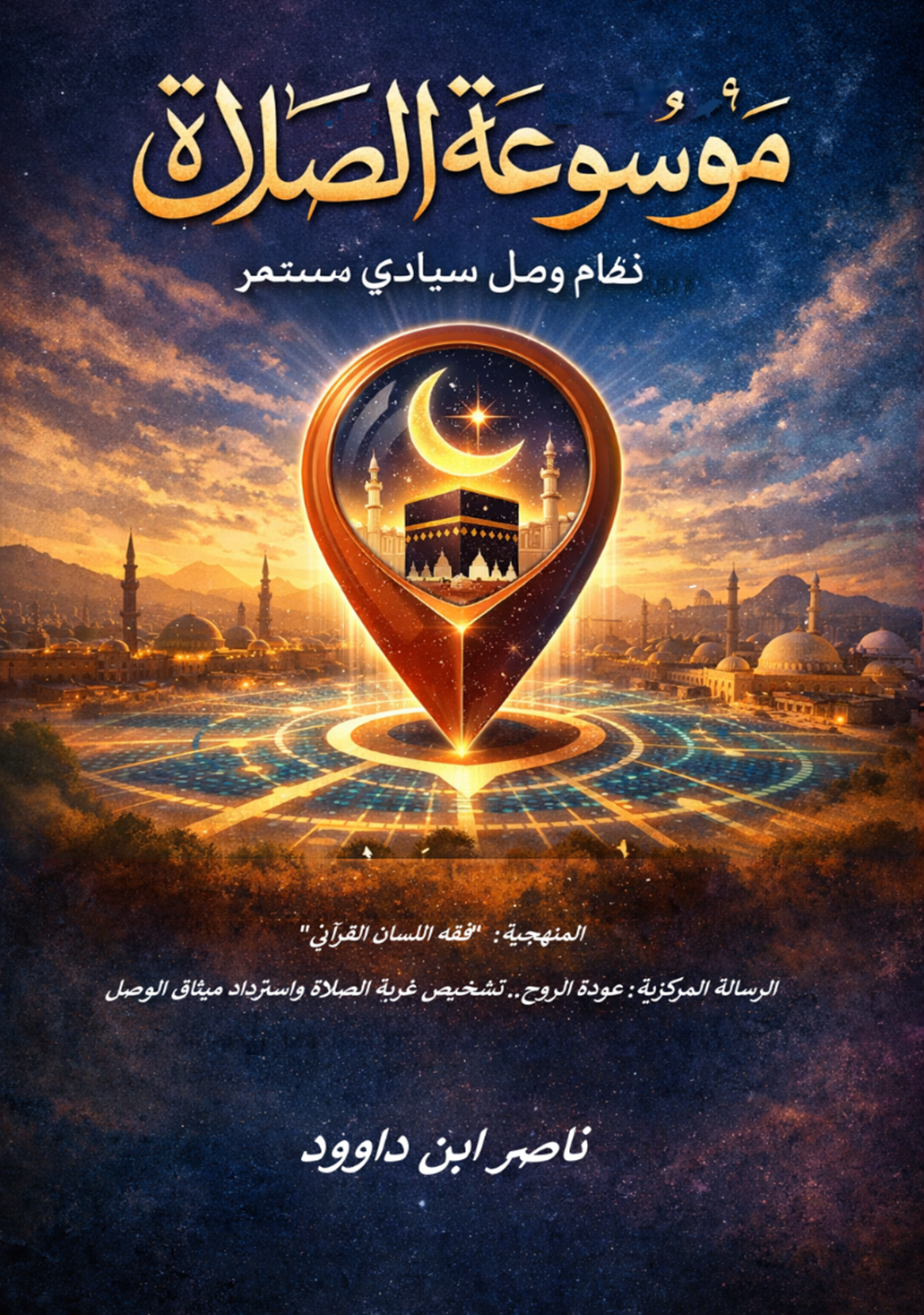 غلاف كتاب موسوعة الصلاة -(الصلوة): نظام وصل سيادي مستمر