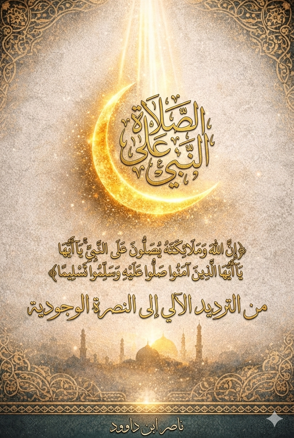 غلاف كتاب الصلاة على النبي من الترديد الآلي إلى النصرة الوجودية