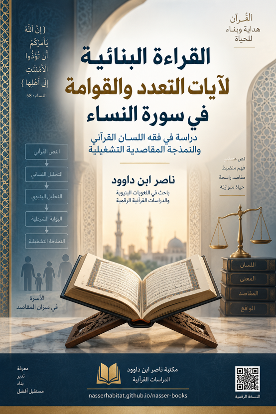 القراءة البنائية لآيات التعدد والقوامة في سورة النساء