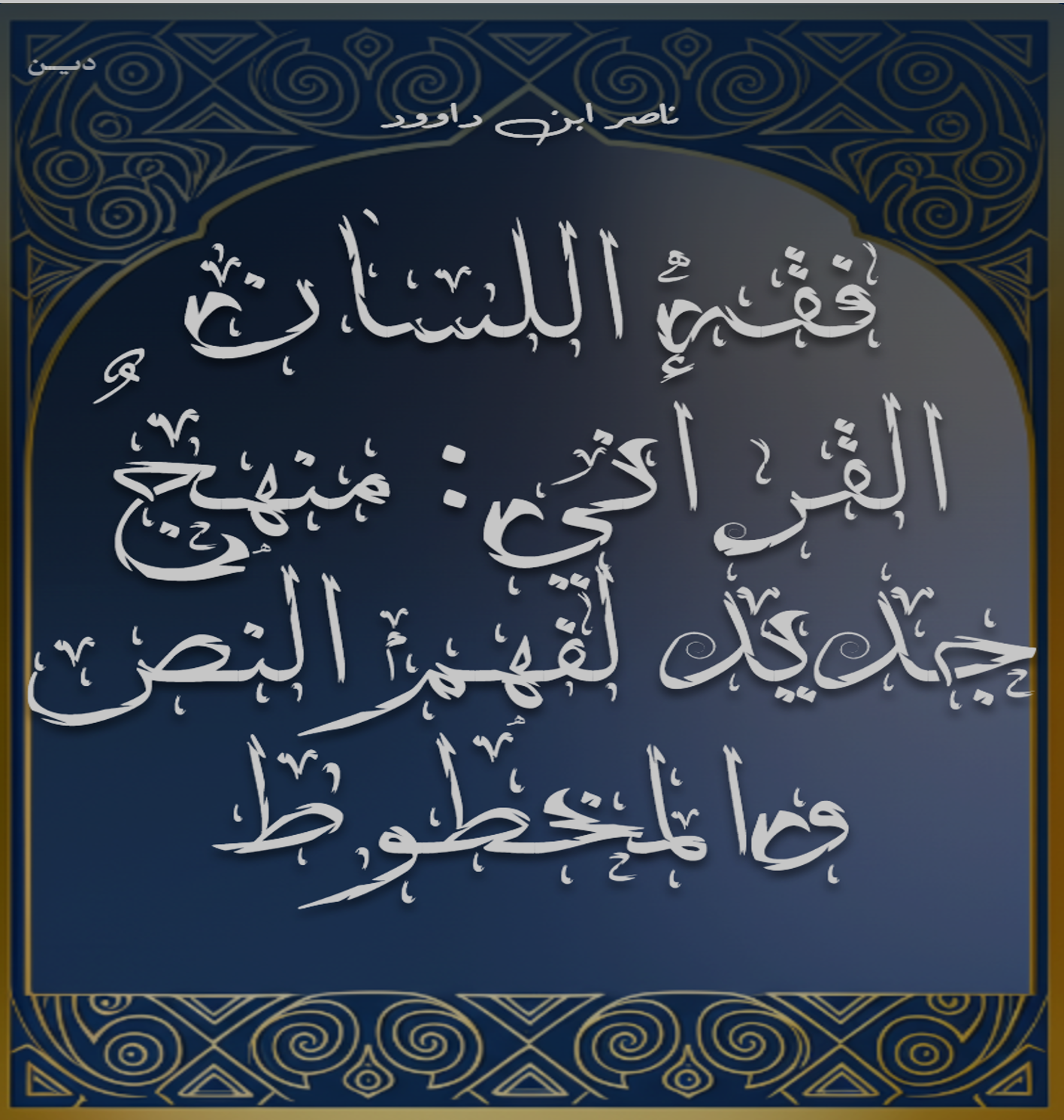 غلاف كتاب فقه اللسان القرآني