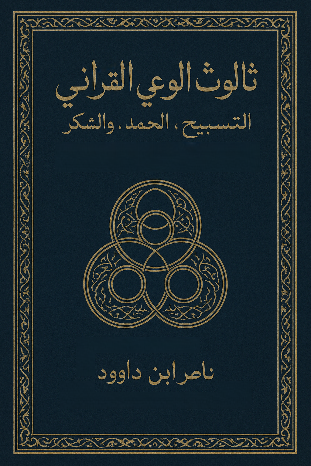 غلاف كتاب ثالوث الوعي القرآني - التسبيح، الحمد، والشكر